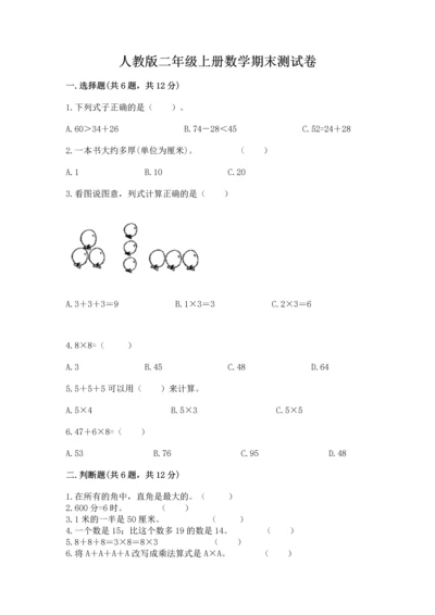 人教版二年级上册数学期末测试卷【培优a卷】.docx