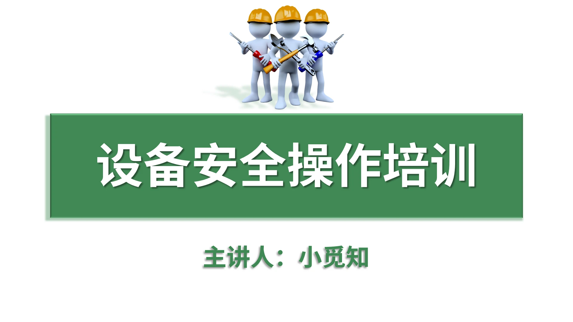 深绿色卡通3D小人简约设备安全操作培训PPT