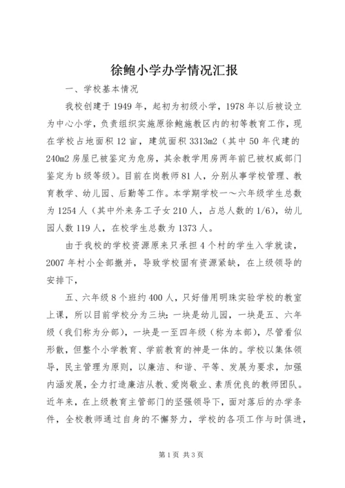 徐鲍小学办学情况汇报.docx