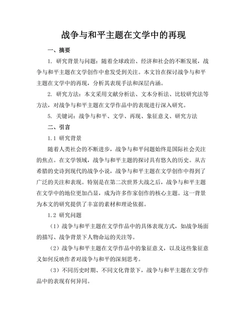 战争与和平主题在文学中的再现
