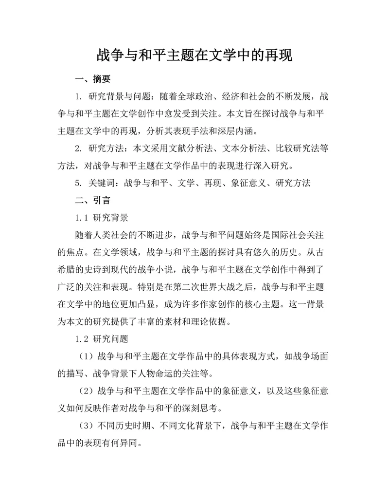 战争与和平主题在文学中的再现
