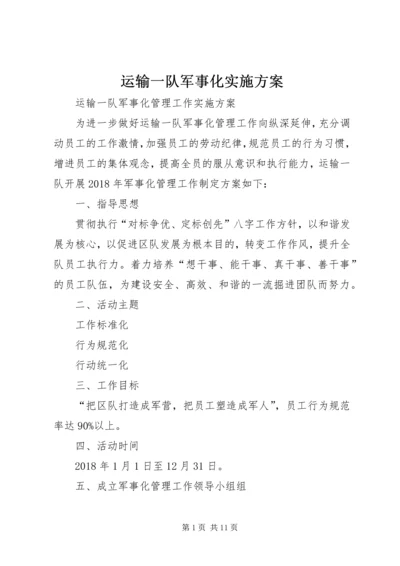 运输一队军事化实施方案.docx