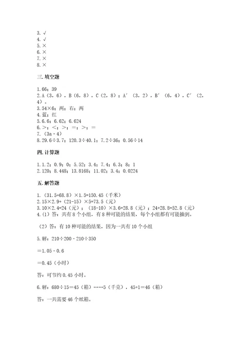 小学五年级上册数学期末考试试卷含完整答案历年真题