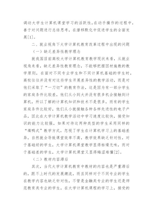 就业视角下的大学计算机教育改革论文.docx