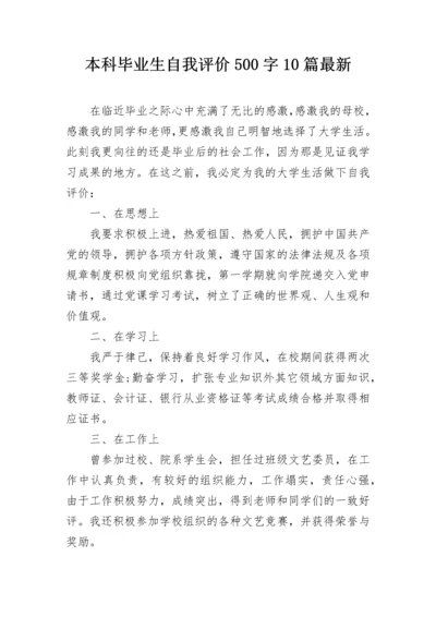 本科毕业生自我评价500字10篇最新.docx