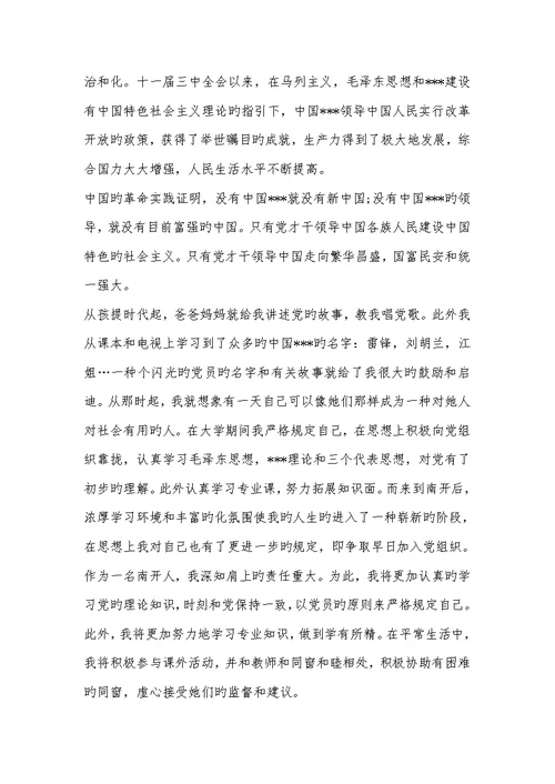 2022年经典大学生入党申请书(四)