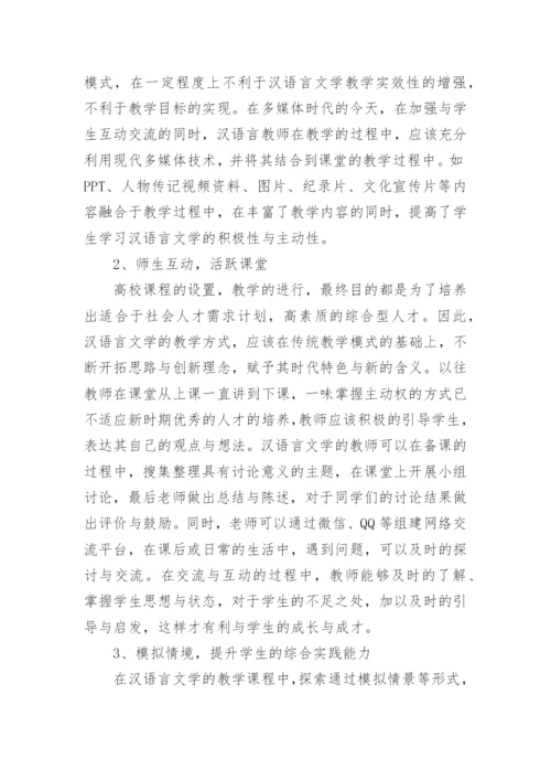 浅谈汉语言文学专业毕业论文范文.docx