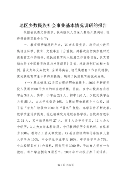 地区少数民族社会事业基本情况调研的报告 (2).docx