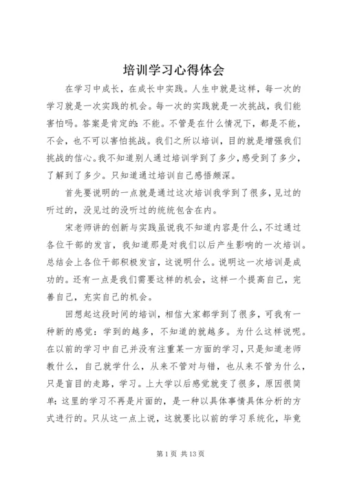 培训学习心得体会 (3).docx