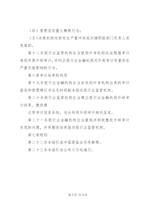 银行业金融机构外部审计监管指引.docx