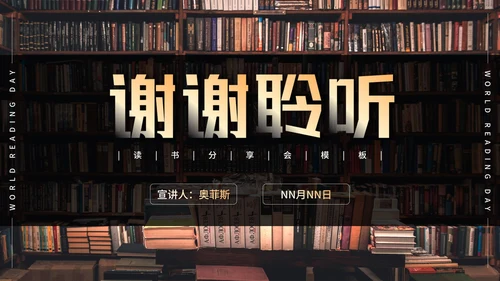 世界读书日知识科普PPT模板