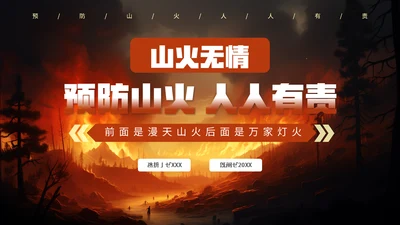 预防山火人人有责林火通用PPT模板