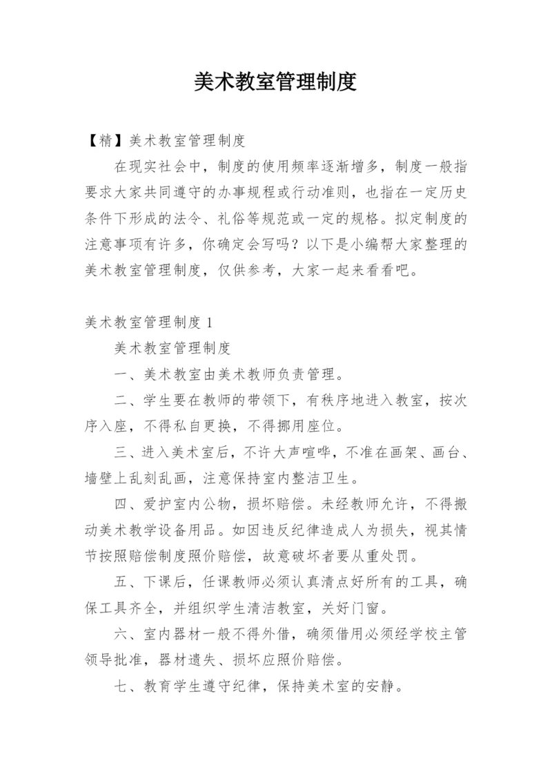 美术教室管理制度.docx