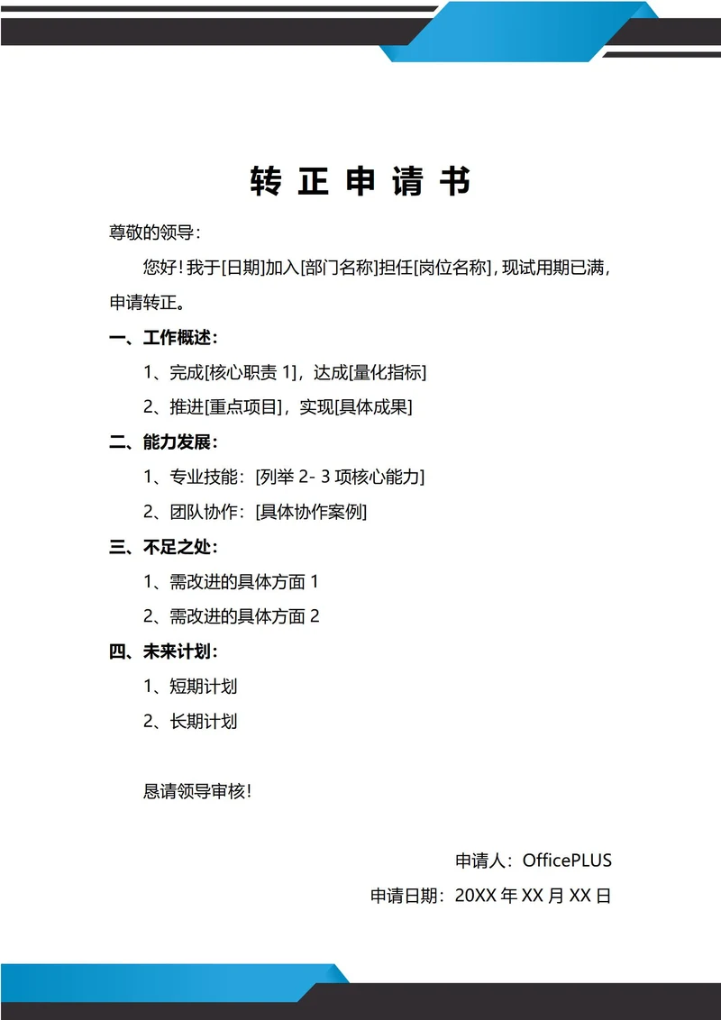 通用试用期转正申请书