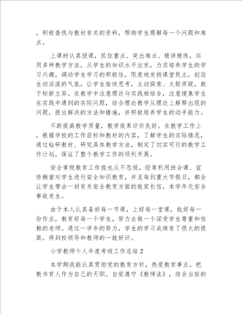 小学教师个人年度考核工作总结