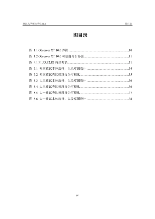 设计新手与专家的类比推理行为分析硕士毕业论文(完整版3.22).docx