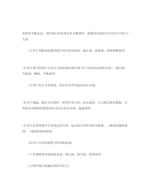 【精编】《安全管理论文》之石化企业调节阀门泄漏的原因分析及对策.docx
