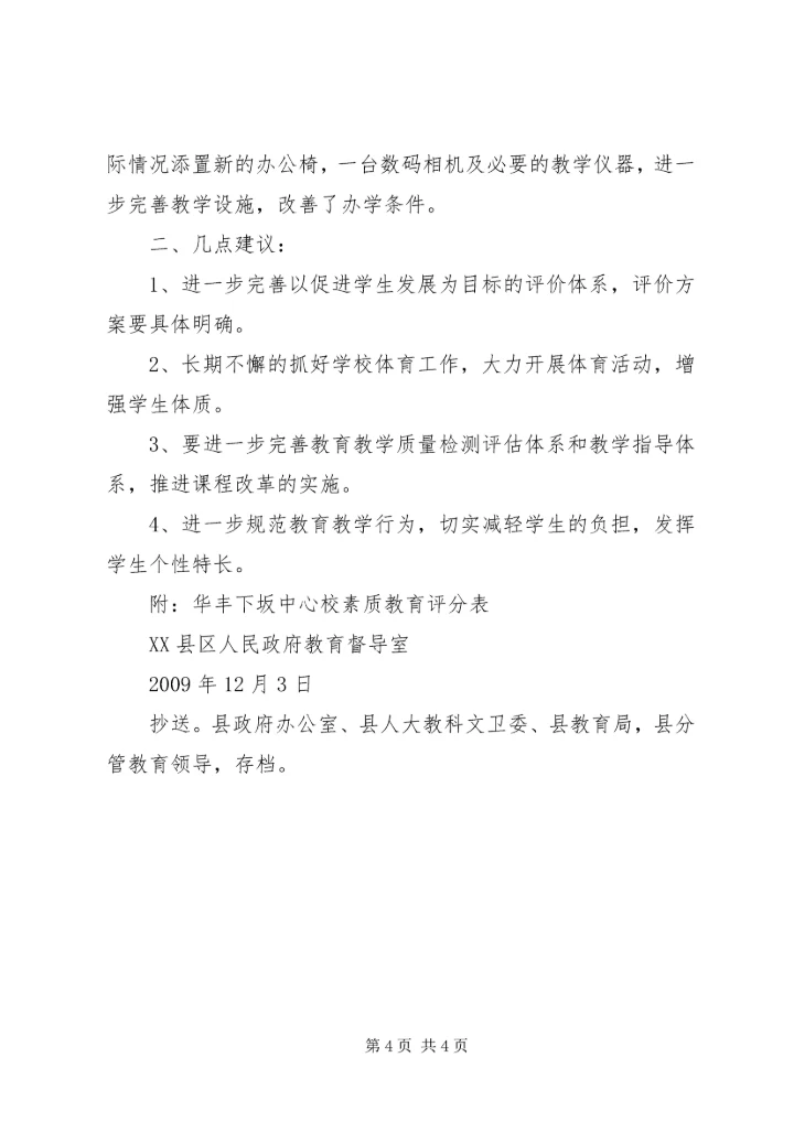 关于对华丰镇下坂中心小学素质教育督导评估的反馈意见 (2).docx