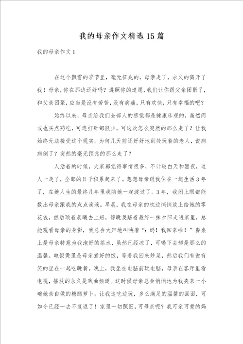 我的母亲作文精选15篇