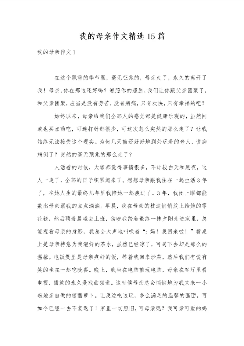 我的母亲作文精选15篇