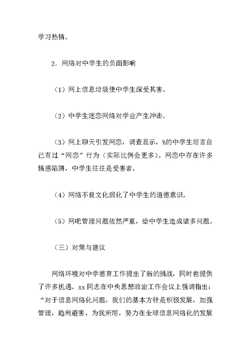 关于中学生上网的社会调查报告