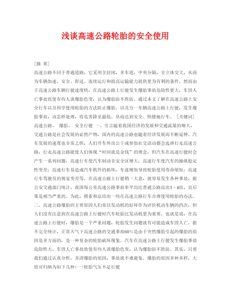 【精编】《安全管理论文》之浅谈高速公路轮胎的安全使用.docx