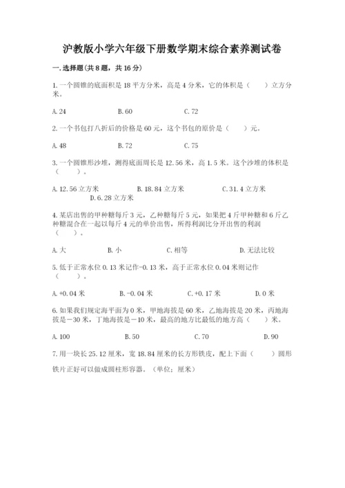 沪教版小学六年级下册数学期末综合素养测试卷精品【能力提升】.docx