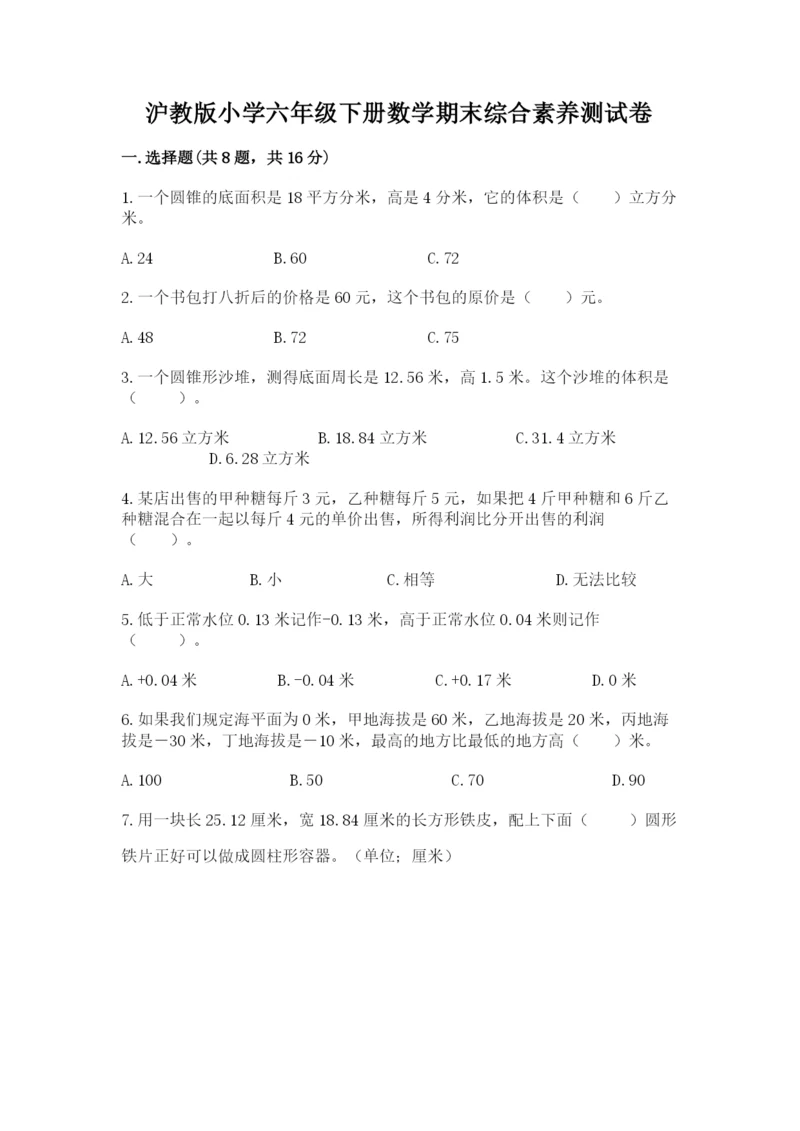 沪教版小学六年级下册数学期末综合素养测试卷精品【能力提升】.docx