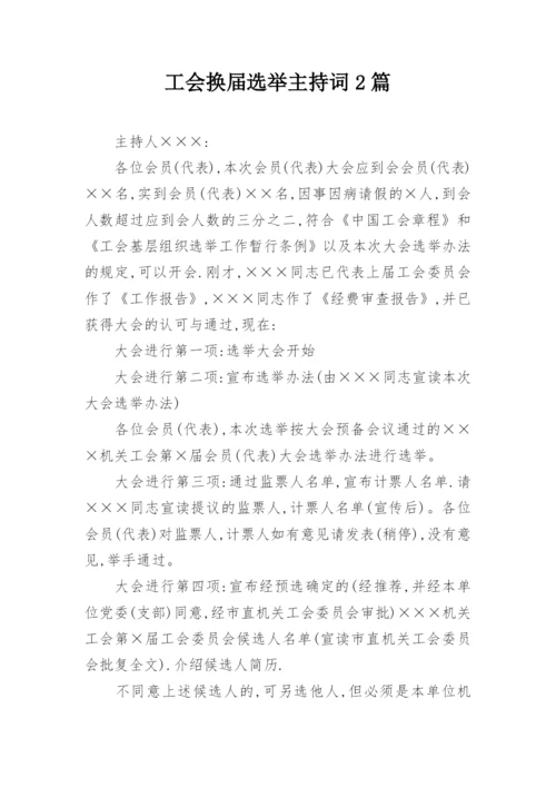 工会换届选举主持词2篇.docx