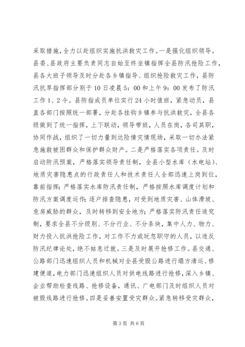 县抗洪救灾灾情汇报材料(精品).docx