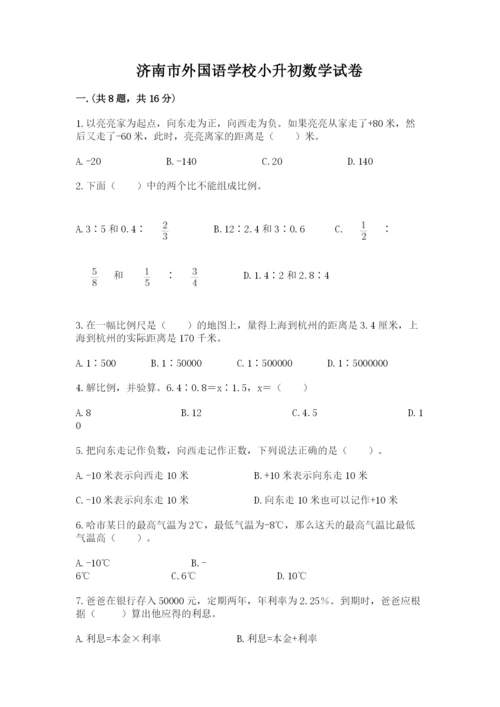 济南市外国语学校小升初数学试卷附参考答案（名师推荐）.docx