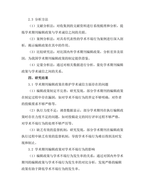 学术期刊的编辑政策与学术诚信