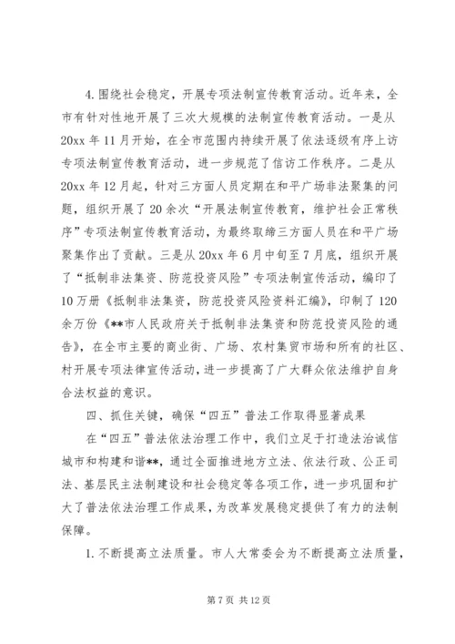 四五普法工作汇报市依法治理工作情况汇报 (4).docx