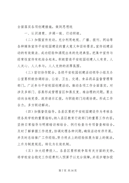 关于深化平安校园创建活动的实施意见.docx