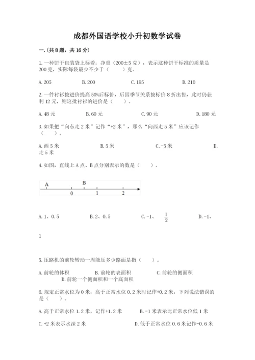 成都外国语学校小升初数学试卷含完整答案（有一套）.docx