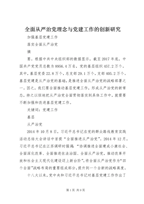 全面从严治党理念与党建工作的创新研究.docx