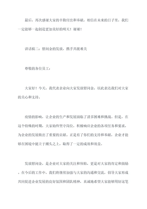 企业发放慰问金讲话稿