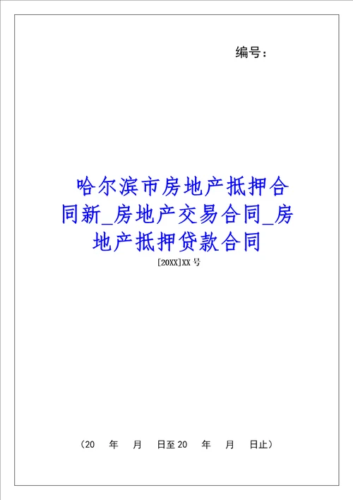 哈尔滨市房地产抵押合同新房地产交易合同房地产抵押贷款合同