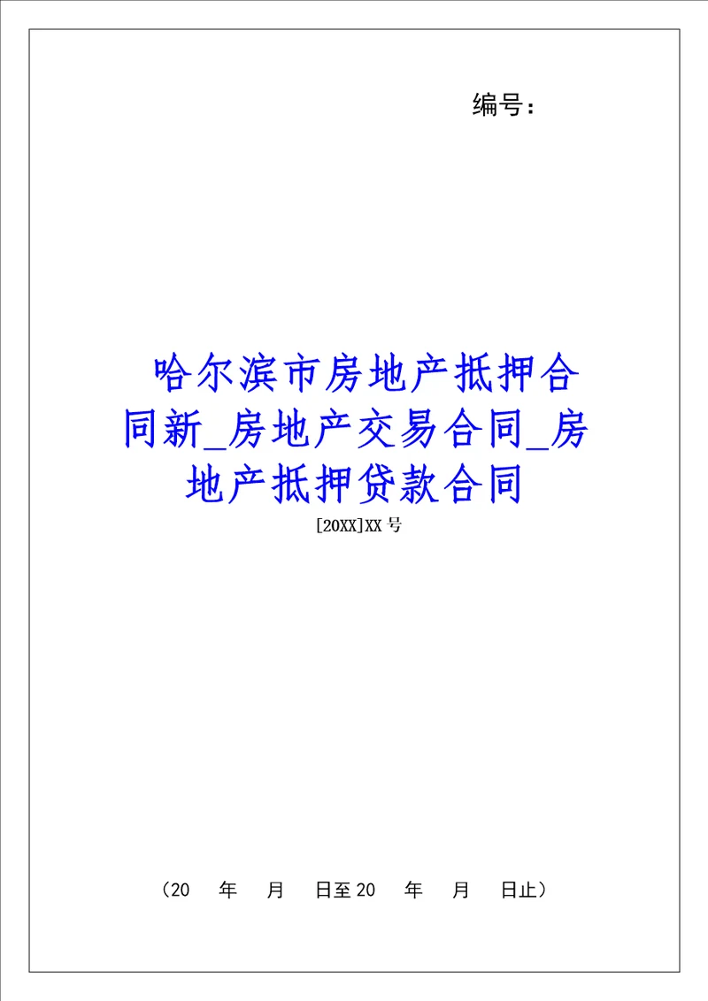 哈尔滨市房地产抵押合同新房地产交易合同房地产抵押贷款合同