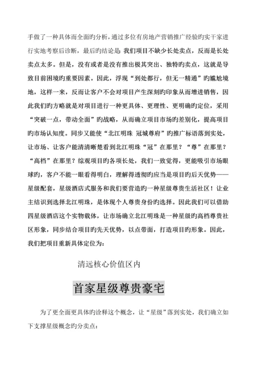 房地产营销推广专题方案.docx