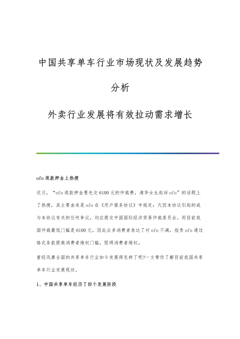 中国共享单车行业市场现状及发展趋势分析-外卖行业发展将有效拉动需求增长.docx