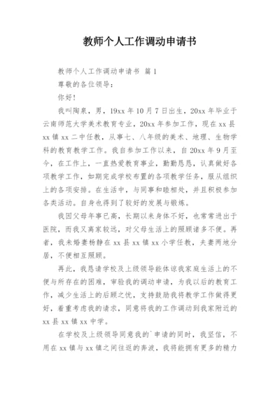 教师个人工作调动申请书.docx