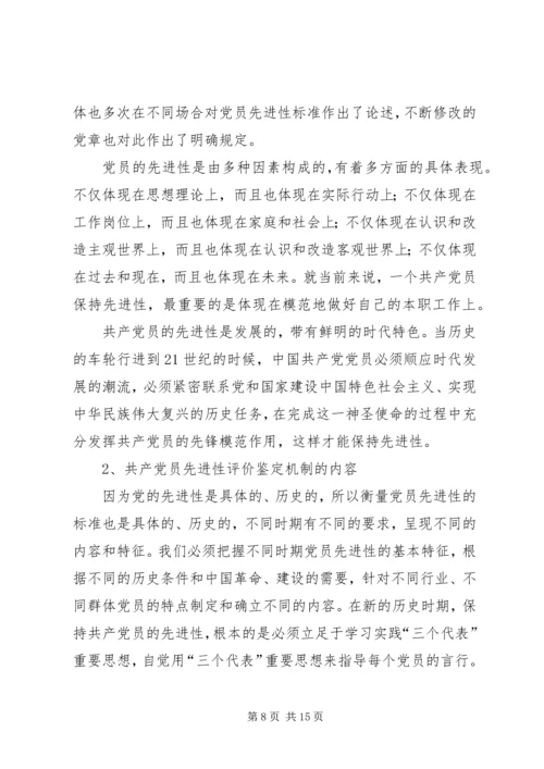 建立保持共产党员先进性长效机制问题研究 (9).docx