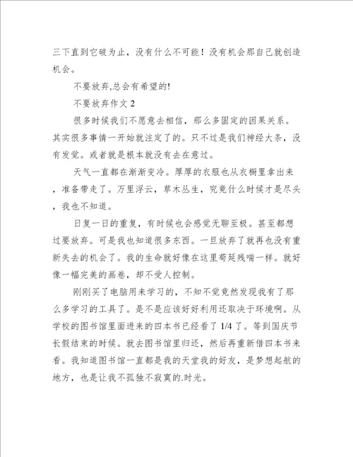 不要放弃作文10篇