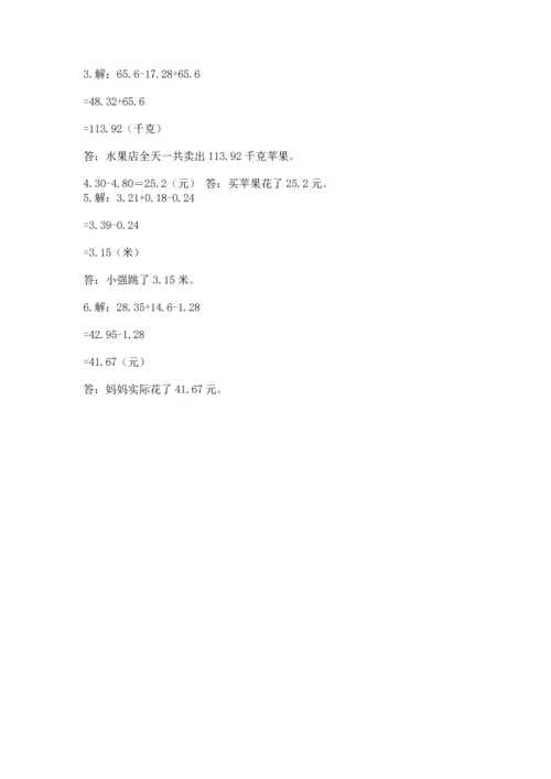 苏教版五年级上册数学第四单元 小数加法和减法 测试卷精品【基础题】.docx