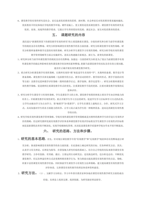 新课程背景下课堂教学有效性研究开题报告