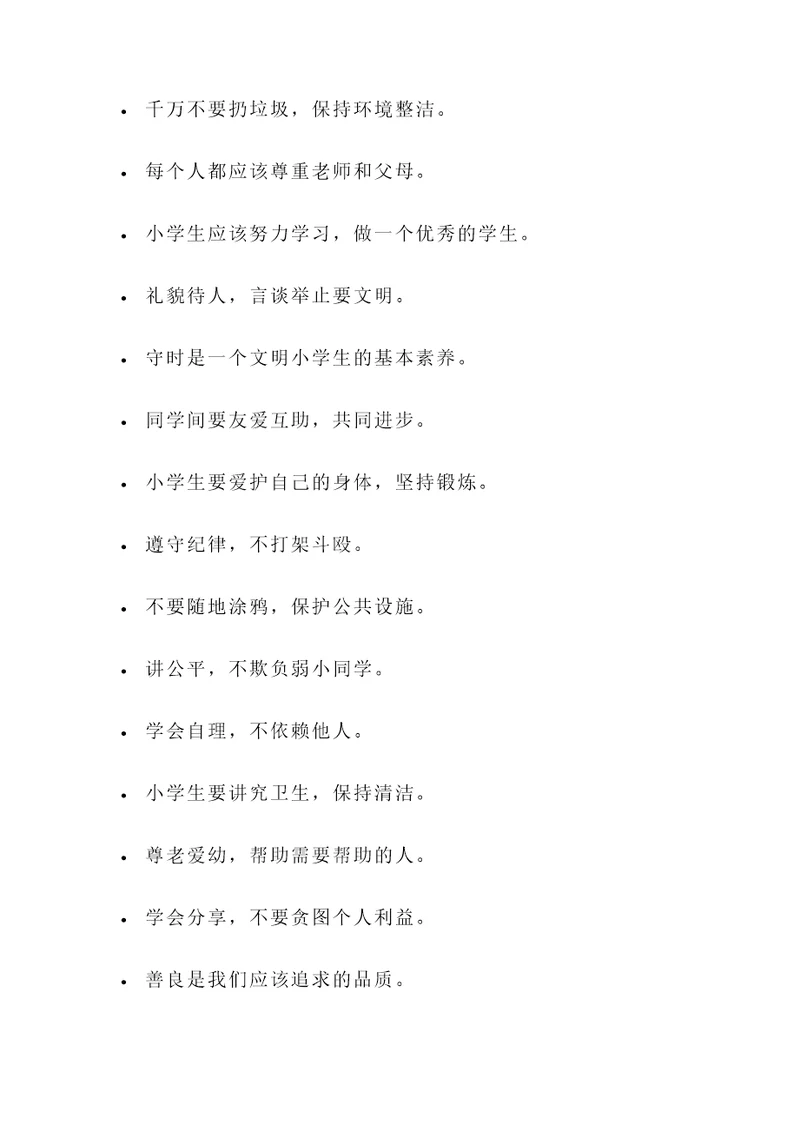 做文明小学生名言警句