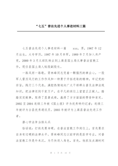 “七五”普法先进个人事迹材料三篇.docx