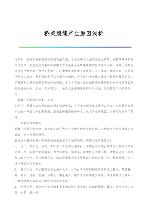 桥梁裂缝产生原因浅析.docx