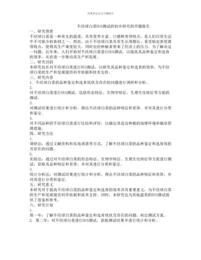 不结球白菜DUS测试的初步研究的开题报告.docx
